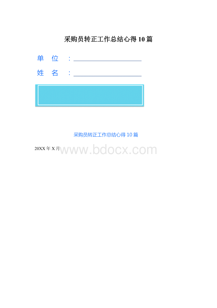 采购员转正工作总结心得10篇.docx_第1页