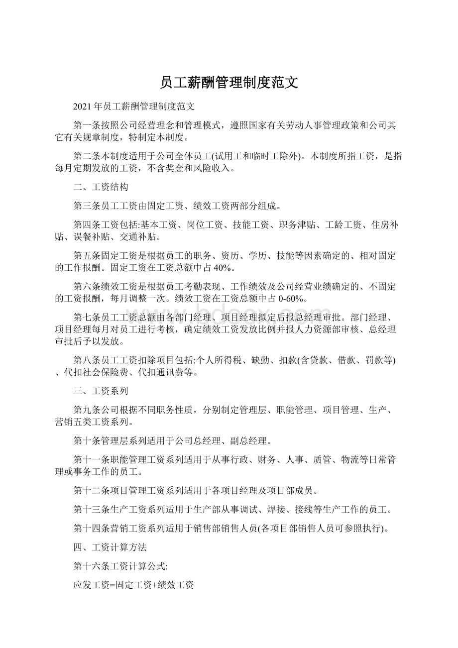 员工薪酬管理制度范文文档格式.docx_第1页