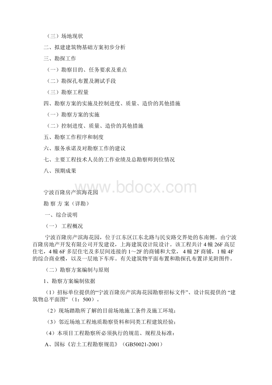 勘察技术标勘察方案文档格式.docx_第2页