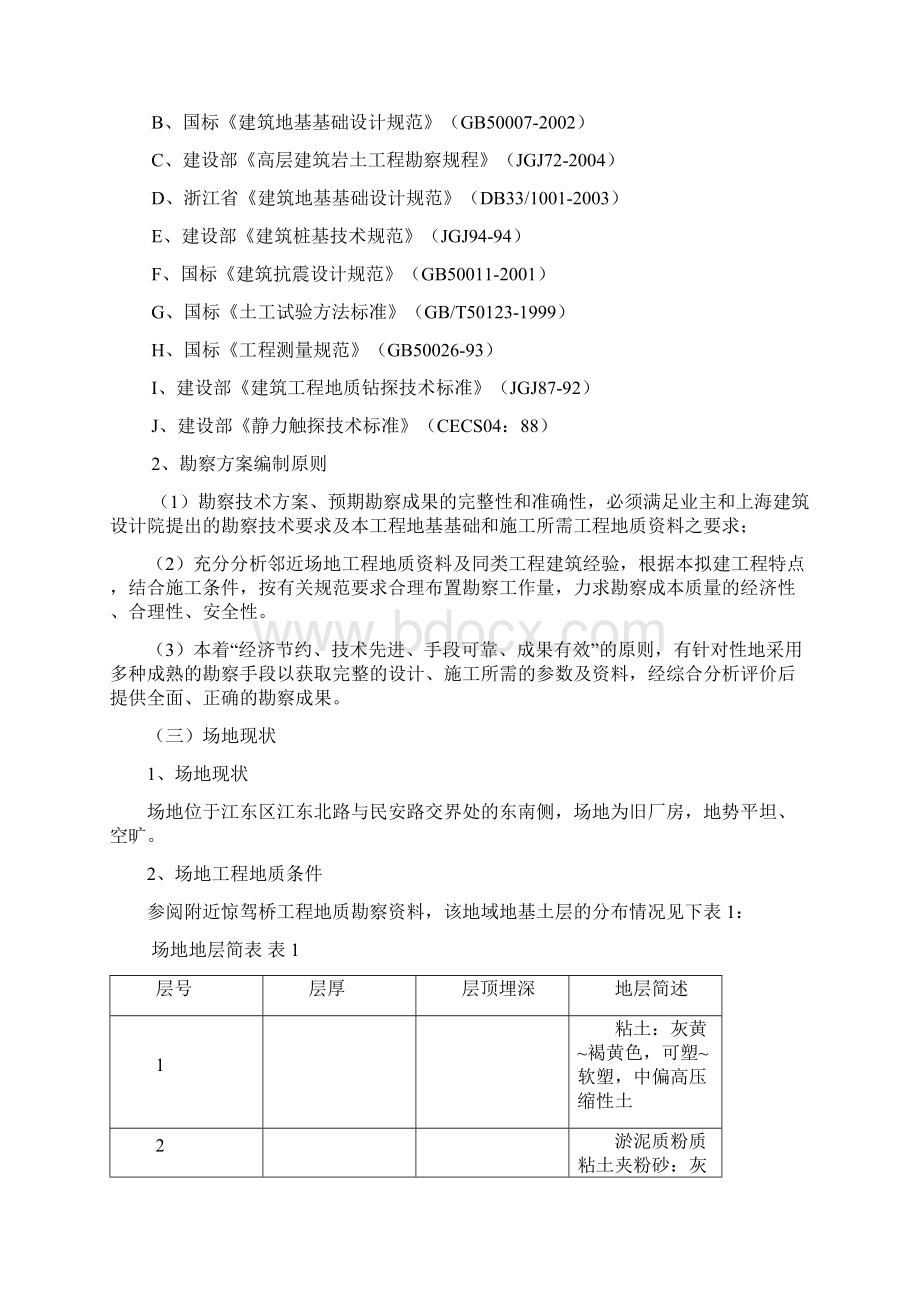 勘察技术标勘察方案文档格式.docx_第3页