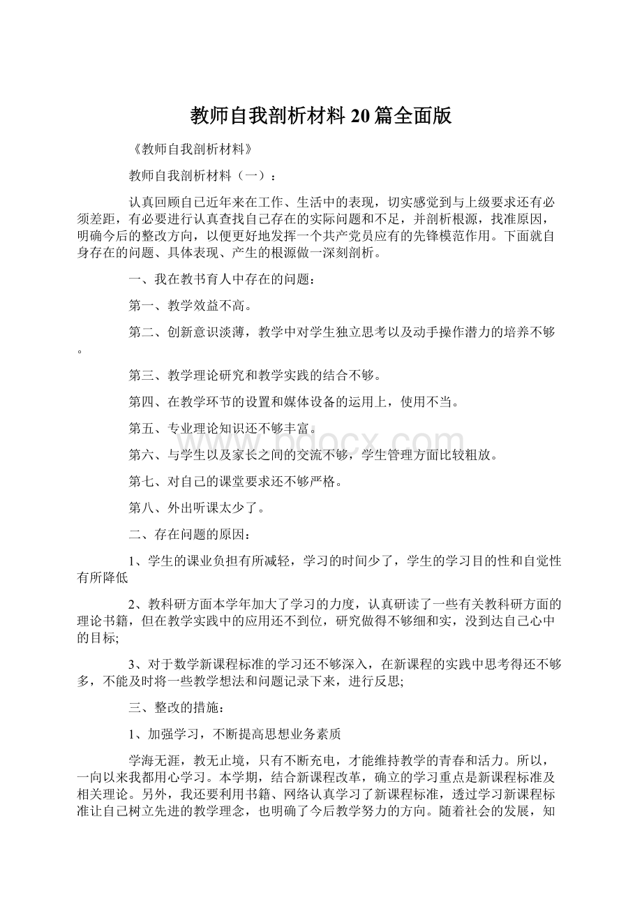 教师自我剖析材料20篇全面版.docx_第1页