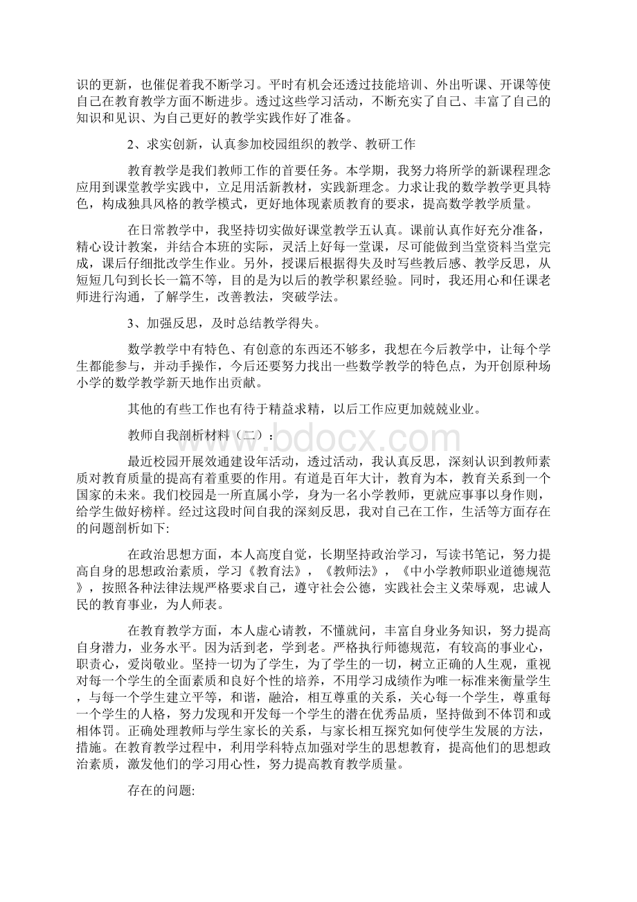 教师自我剖析材料20篇全面版.docx_第2页