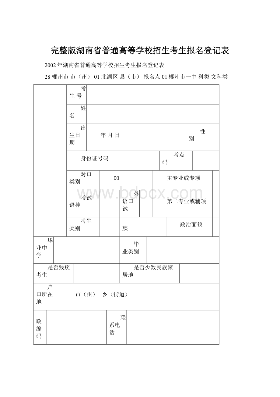 完整版湖南省普通高等学校招生考生报名登记表Word文档格式.docx_第1页