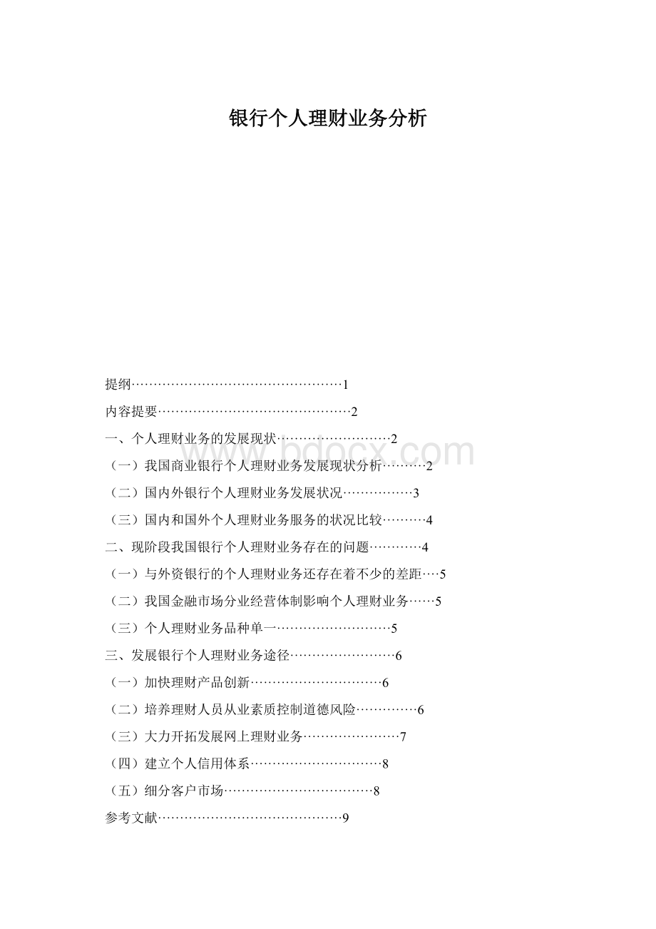 银行个人理财业务分析Word格式.docx