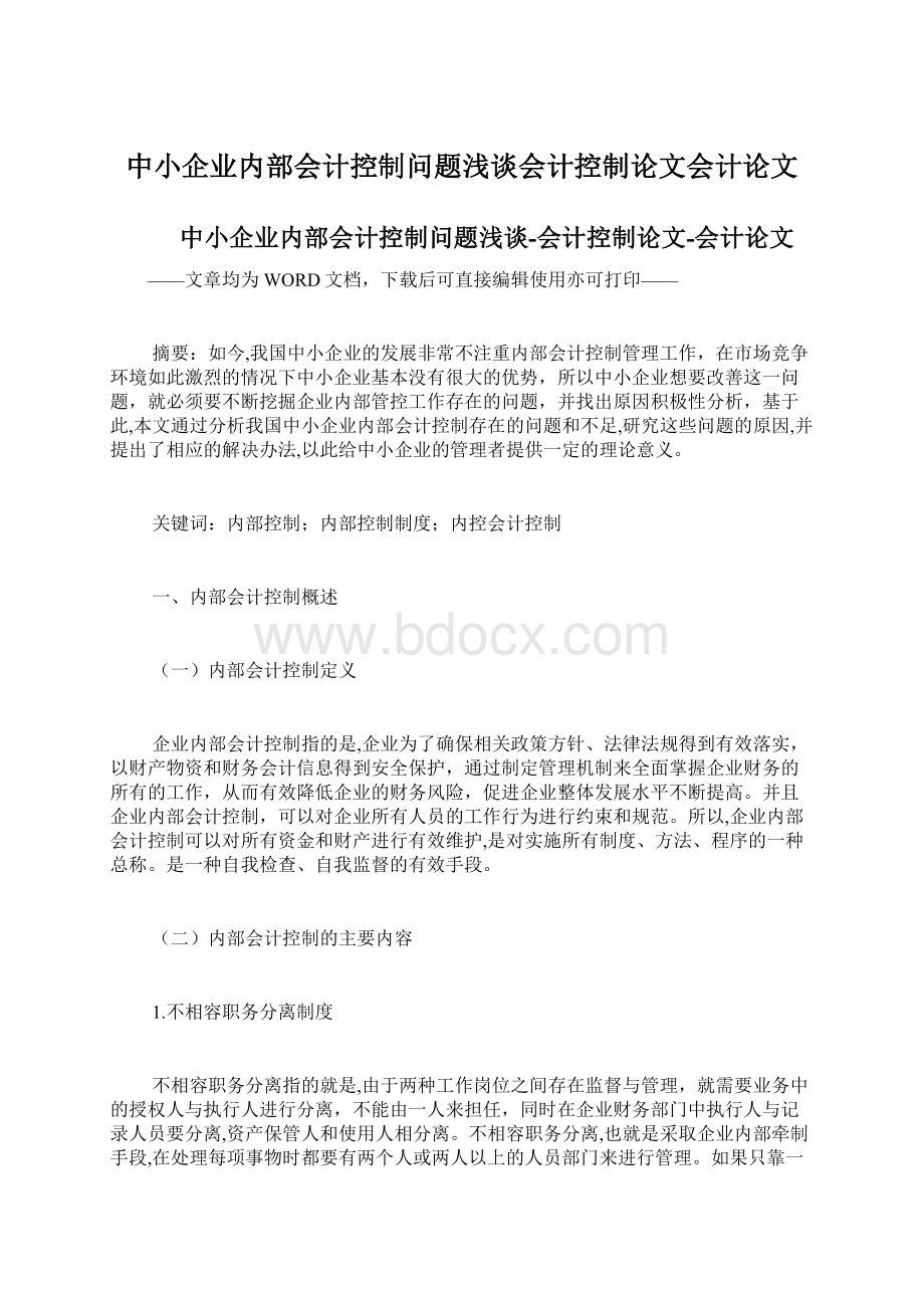 中小企业内部会计控制问题浅谈会计控制论文会计论文.docx