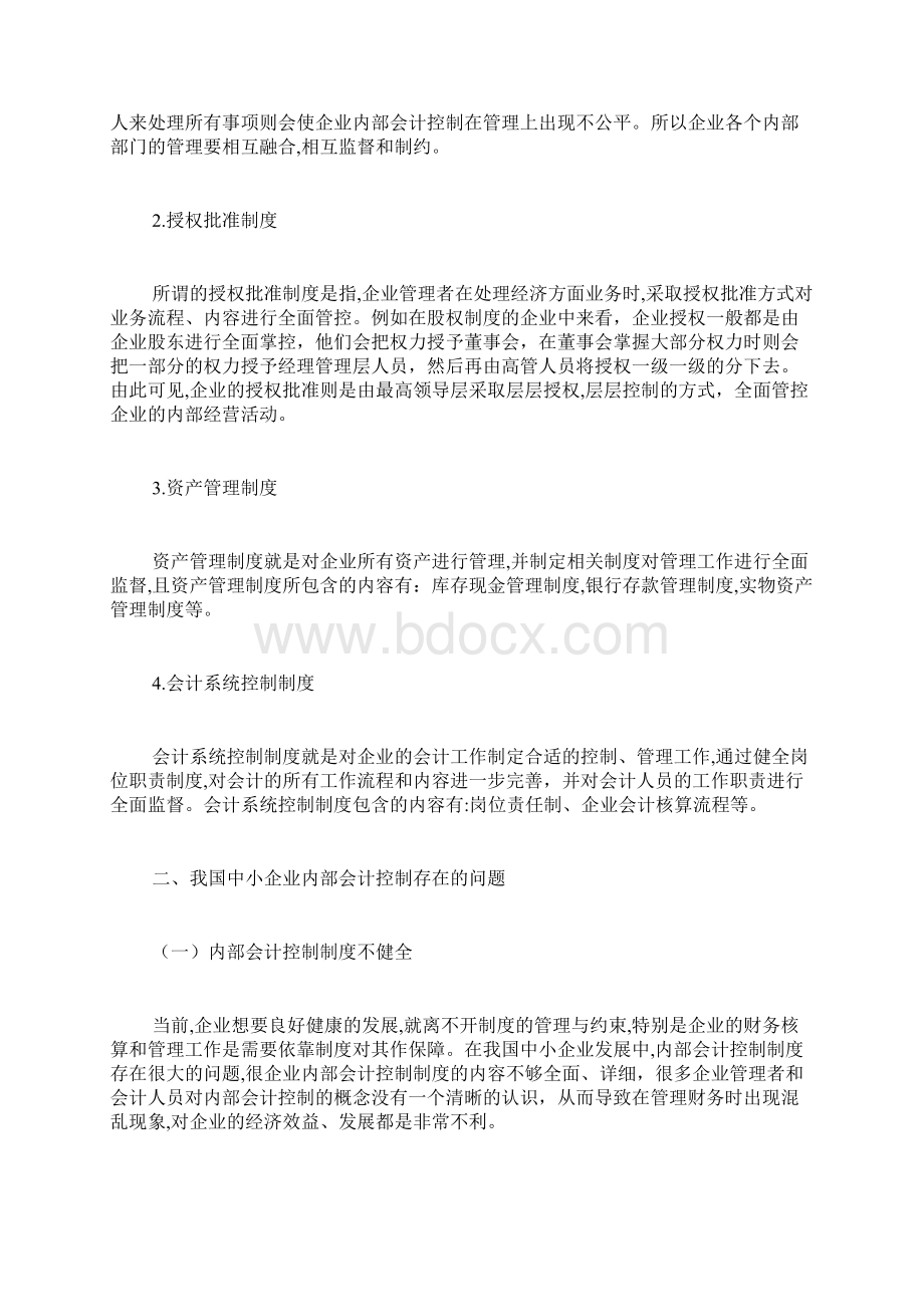 中小企业内部会计控制问题浅谈会计控制论文会计论文.docx_第2页