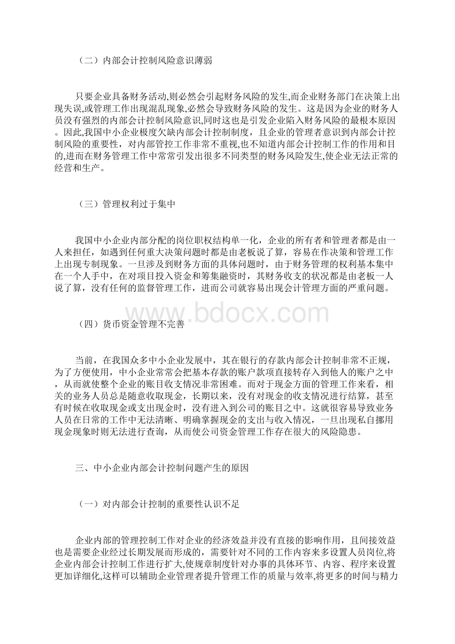 中小企业内部会计控制问题浅谈会计控制论文会计论文.docx_第3页