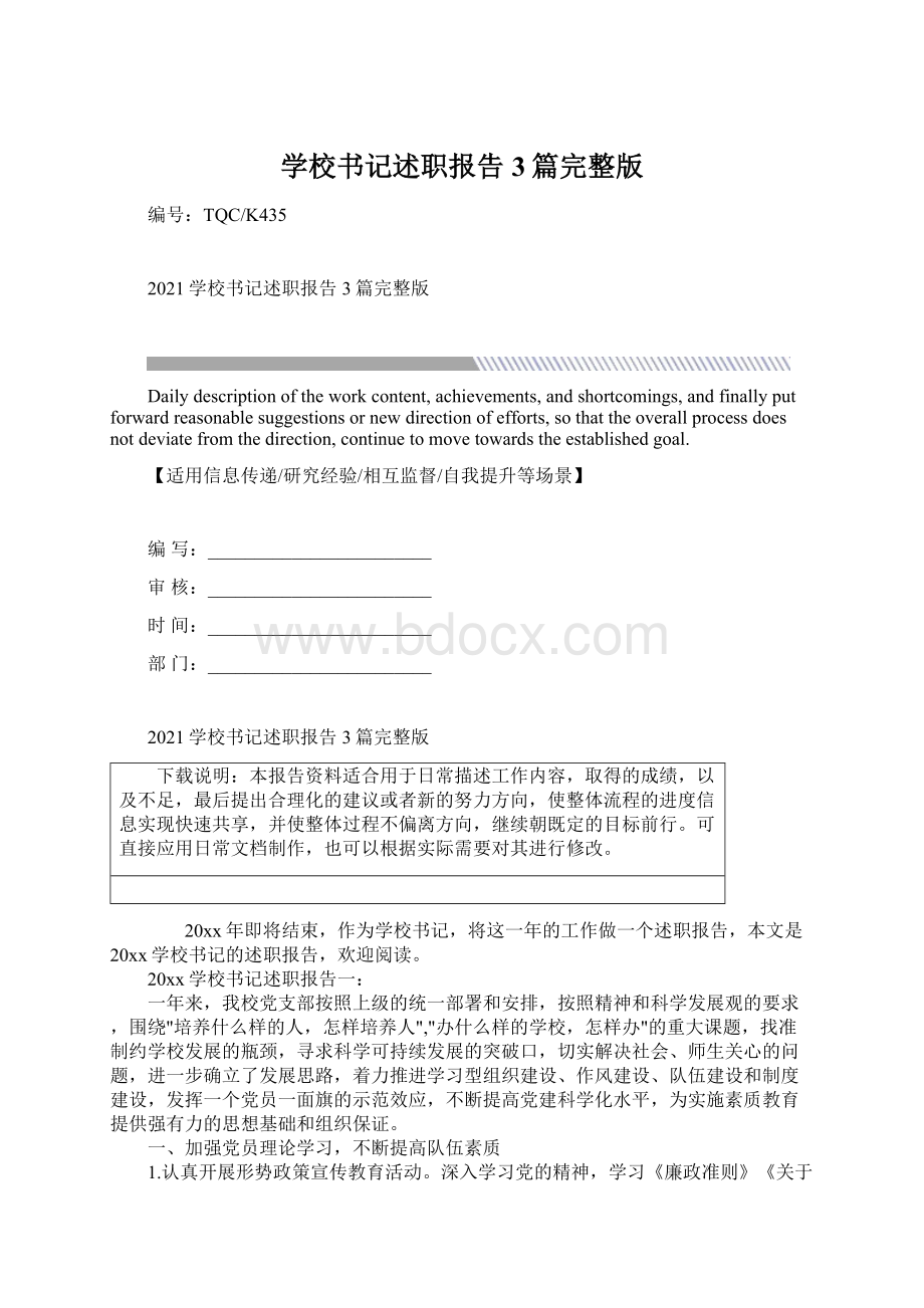 学校书记述职报告3篇完整版Word格式文档下载.docx_第1页