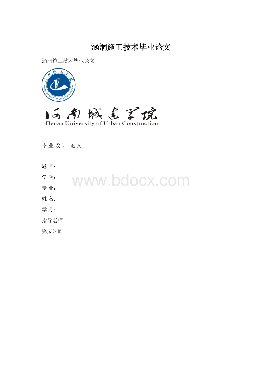 涵洞施工技术毕业论文Word文档下载推荐.docx_第1页