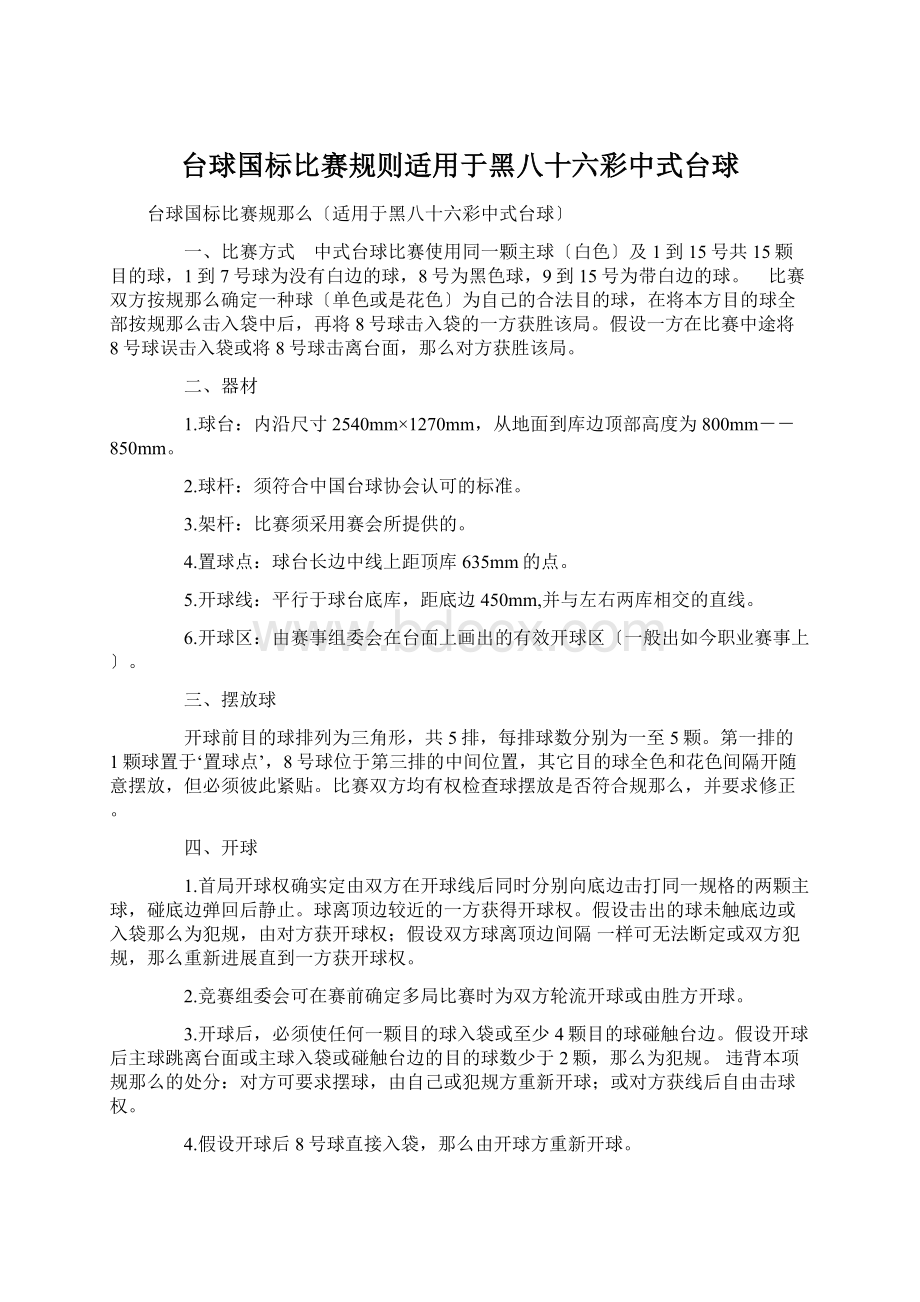 台球国标比赛规则适用于黑八十六彩中式台球Word格式.docx