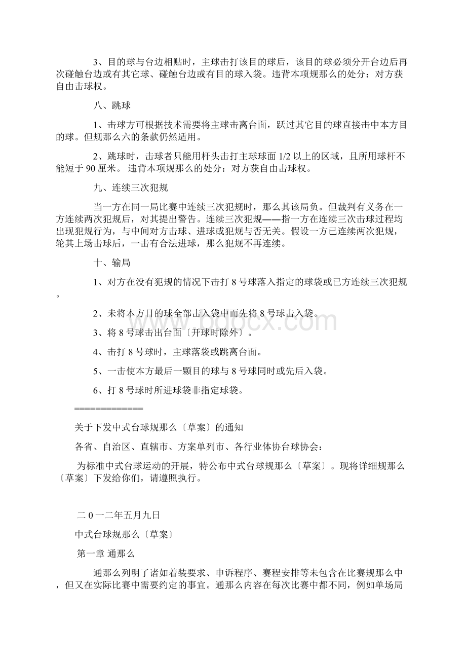 台球国标比赛规则适用于黑八十六彩中式台球Word格式.docx_第3页