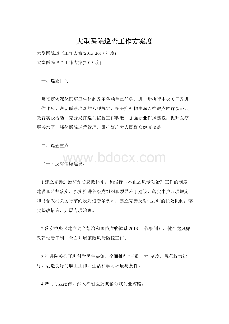 大型医院巡查工作方案度.docx_第1页