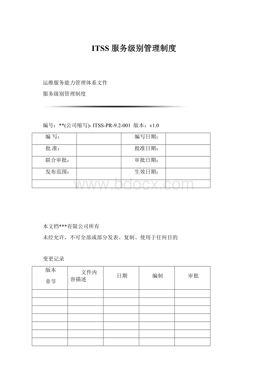 ITSS 服务级别管理制度Word格式文档下载.docx_第1页