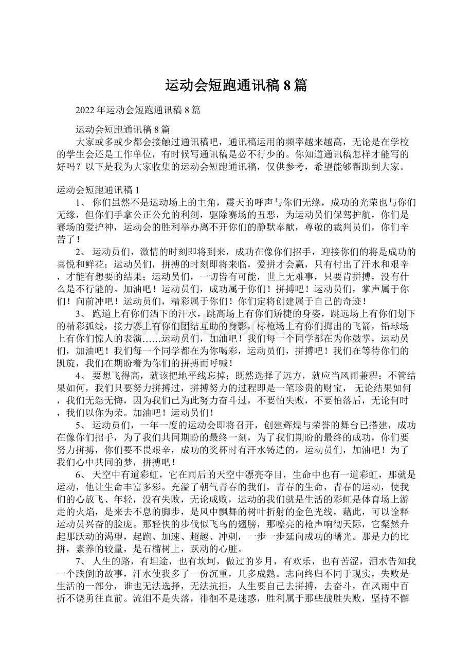 运动会短跑通讯稿8篇.docx_第1页