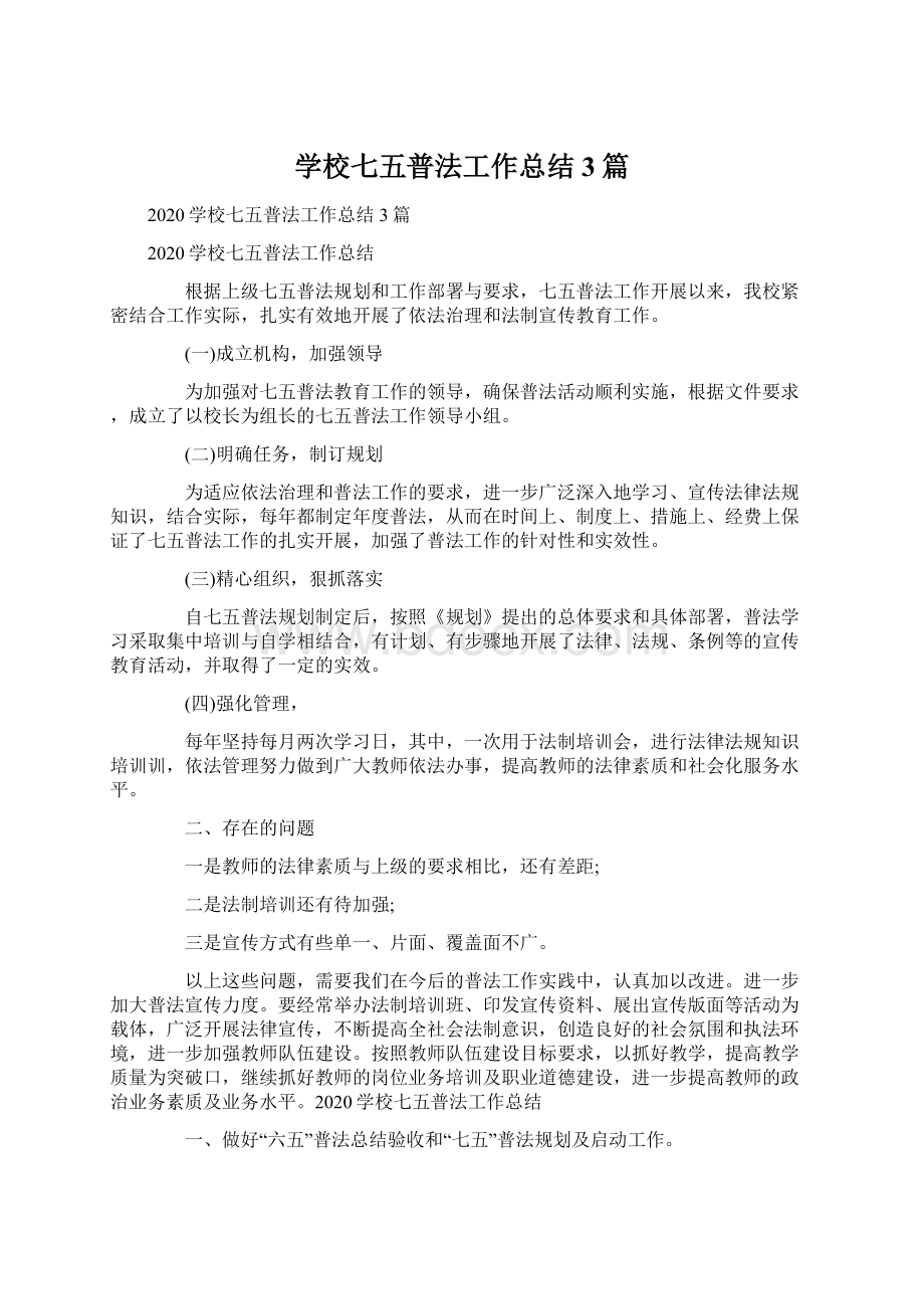 学校七五普法工作总结3篇文档格式.docx_第1页