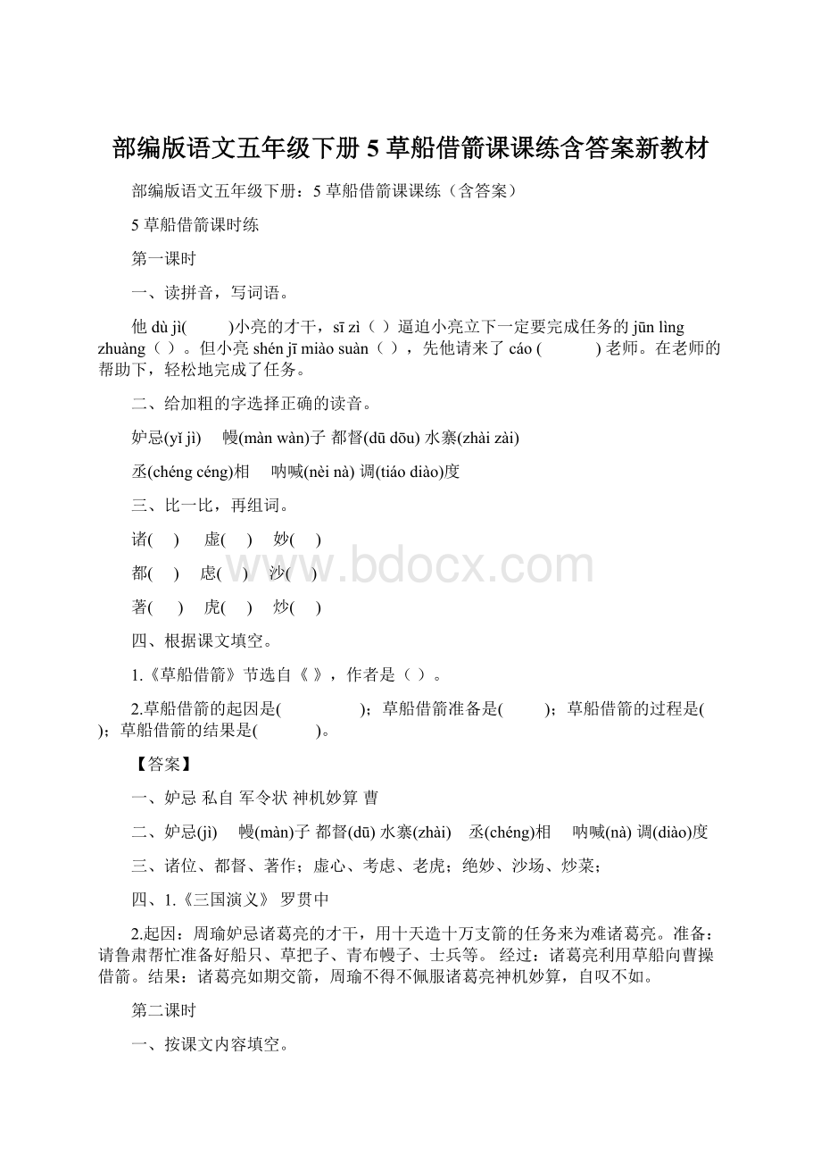 部编版语文五年级下册5 草船借箭课课练含答案新教材文档格式.docx