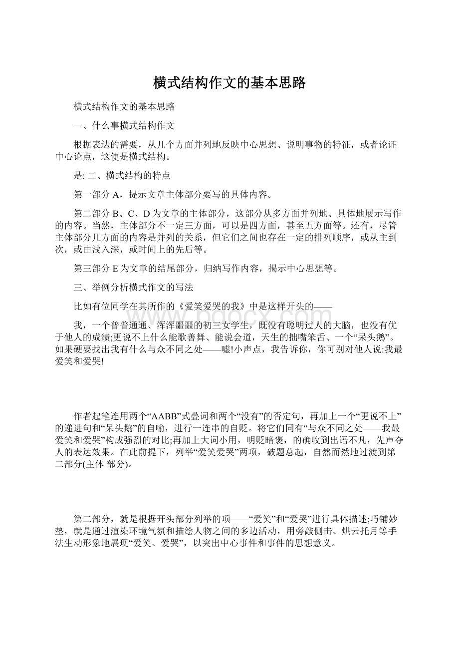 横式结构作文的基本思路Word格式.docx_第1页