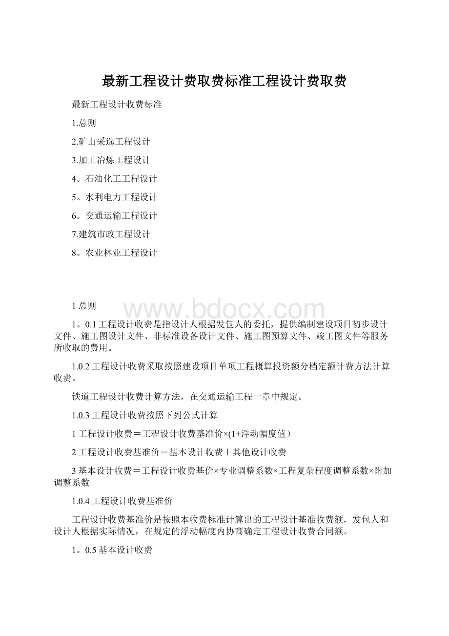 最新工程设计费取费标准工程设计费取费文档格式.docx