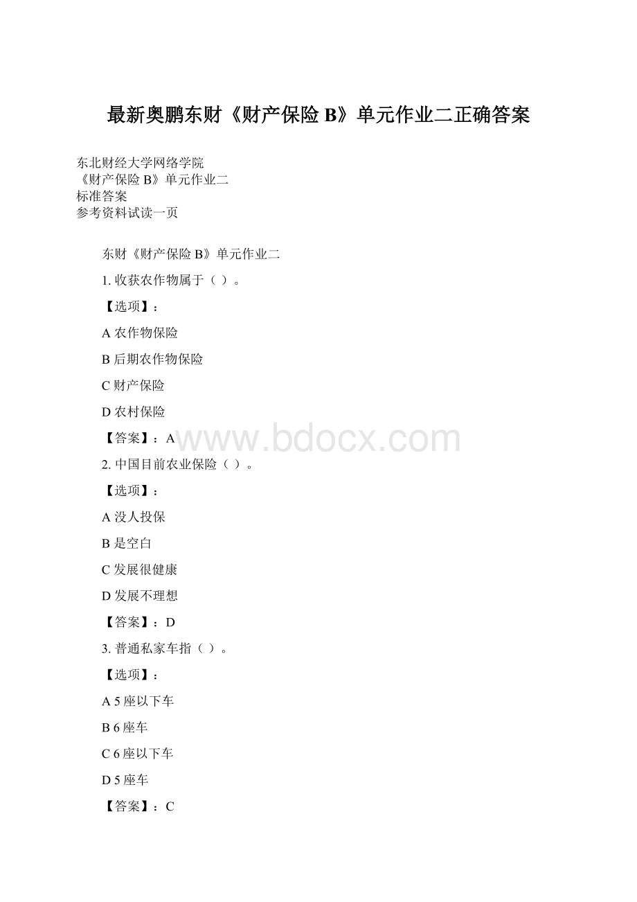 最新奥鹏东财《财产保险B》单元作业二正确答案Word下载.docx