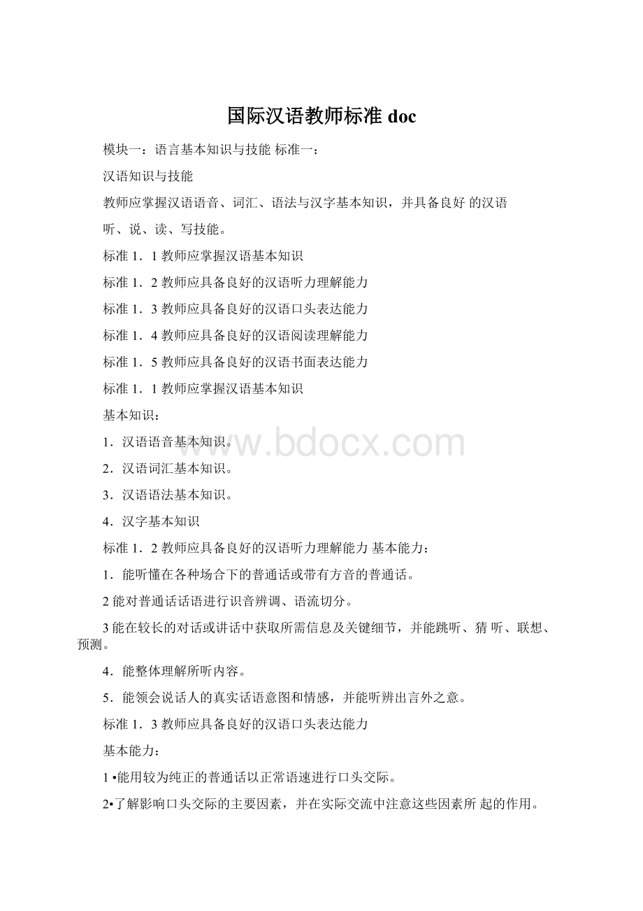 国际汉语教师标准docWord格式.docx_第1页