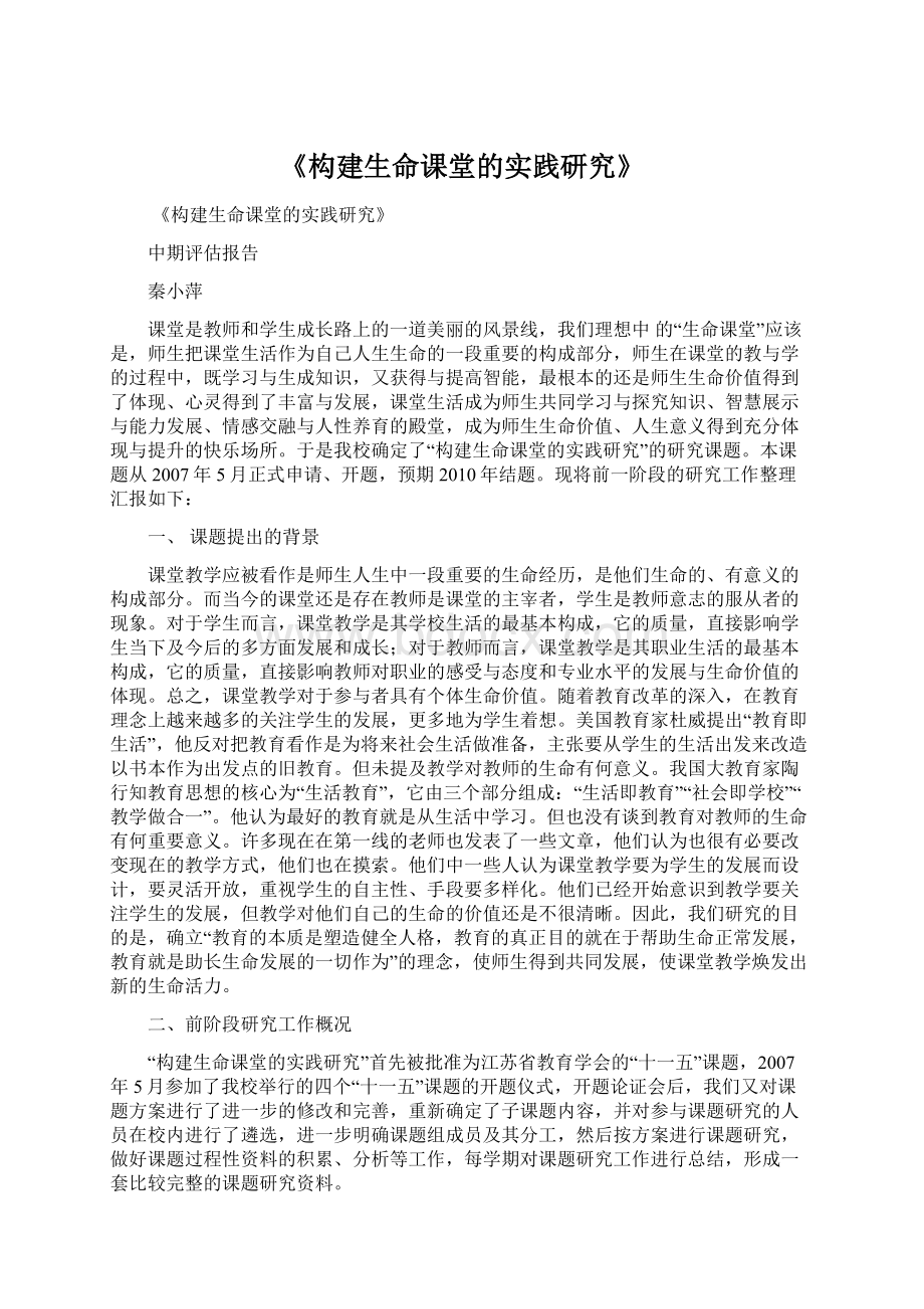 《构建生命课堂的实践研究》.docx