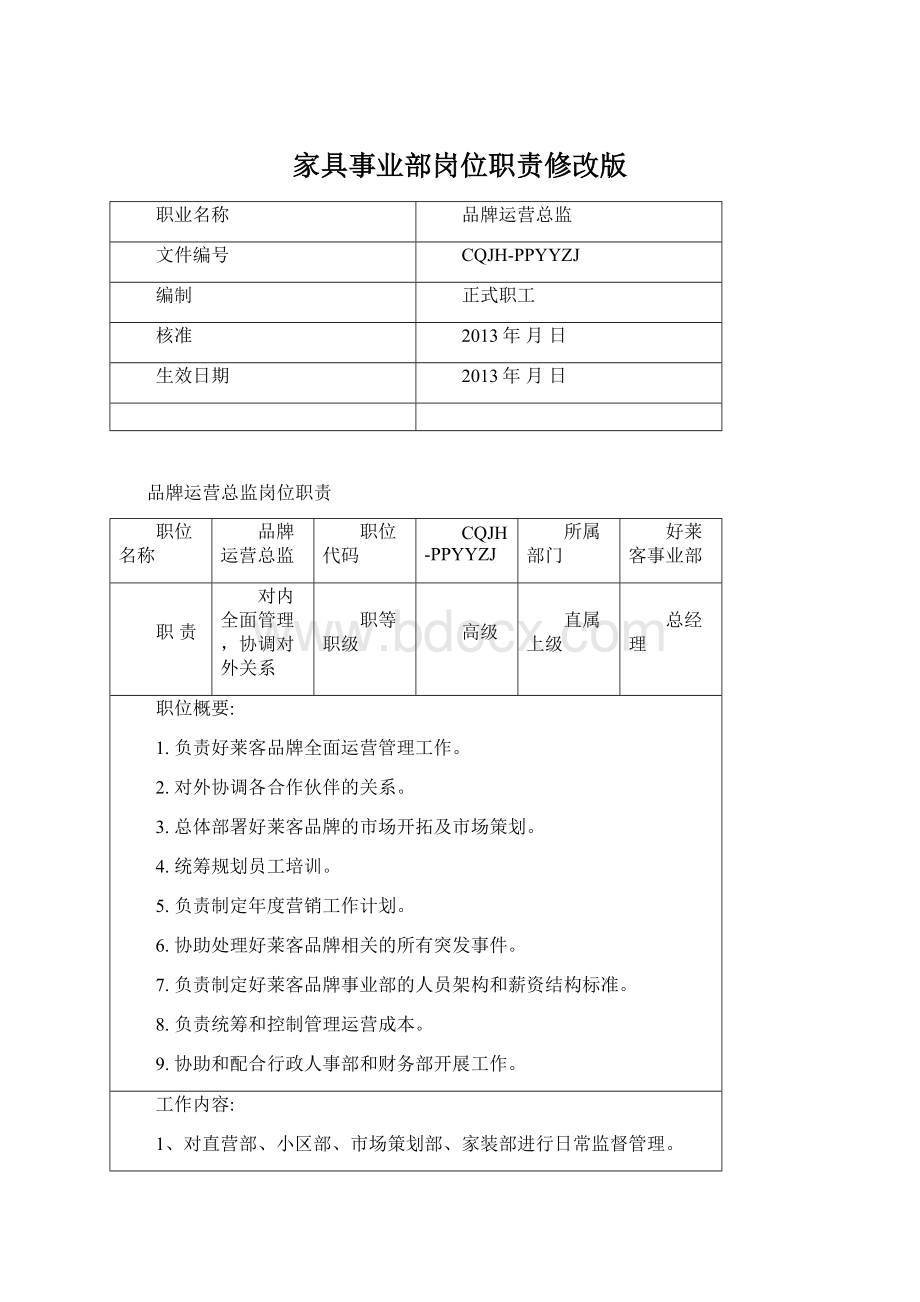 家具事业部岗位职责修改版.docx_第1页