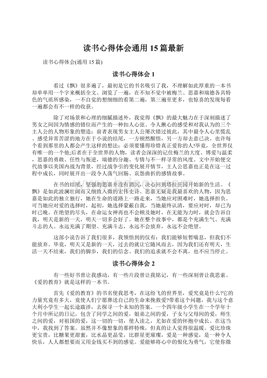 读书心得体会通用15篇最新文档格式.docx