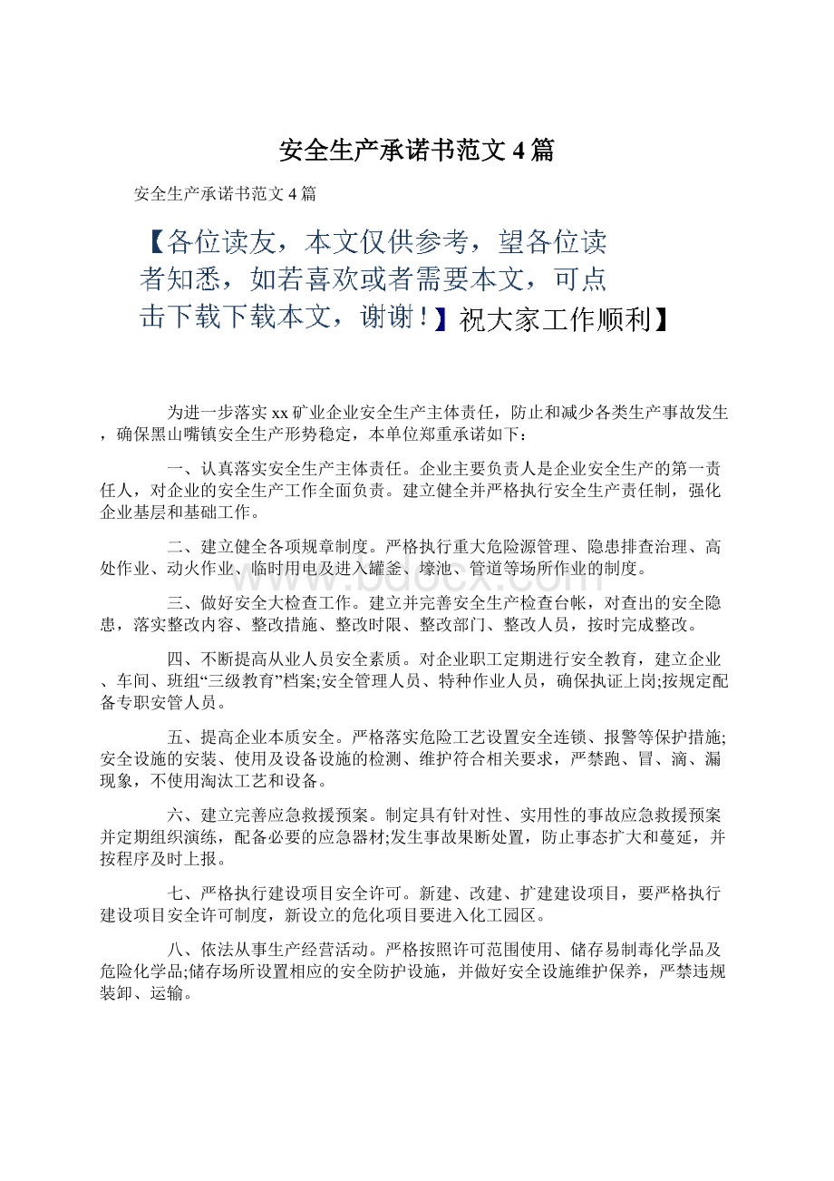 安全生产承诺书范文4篇.docx_第1页