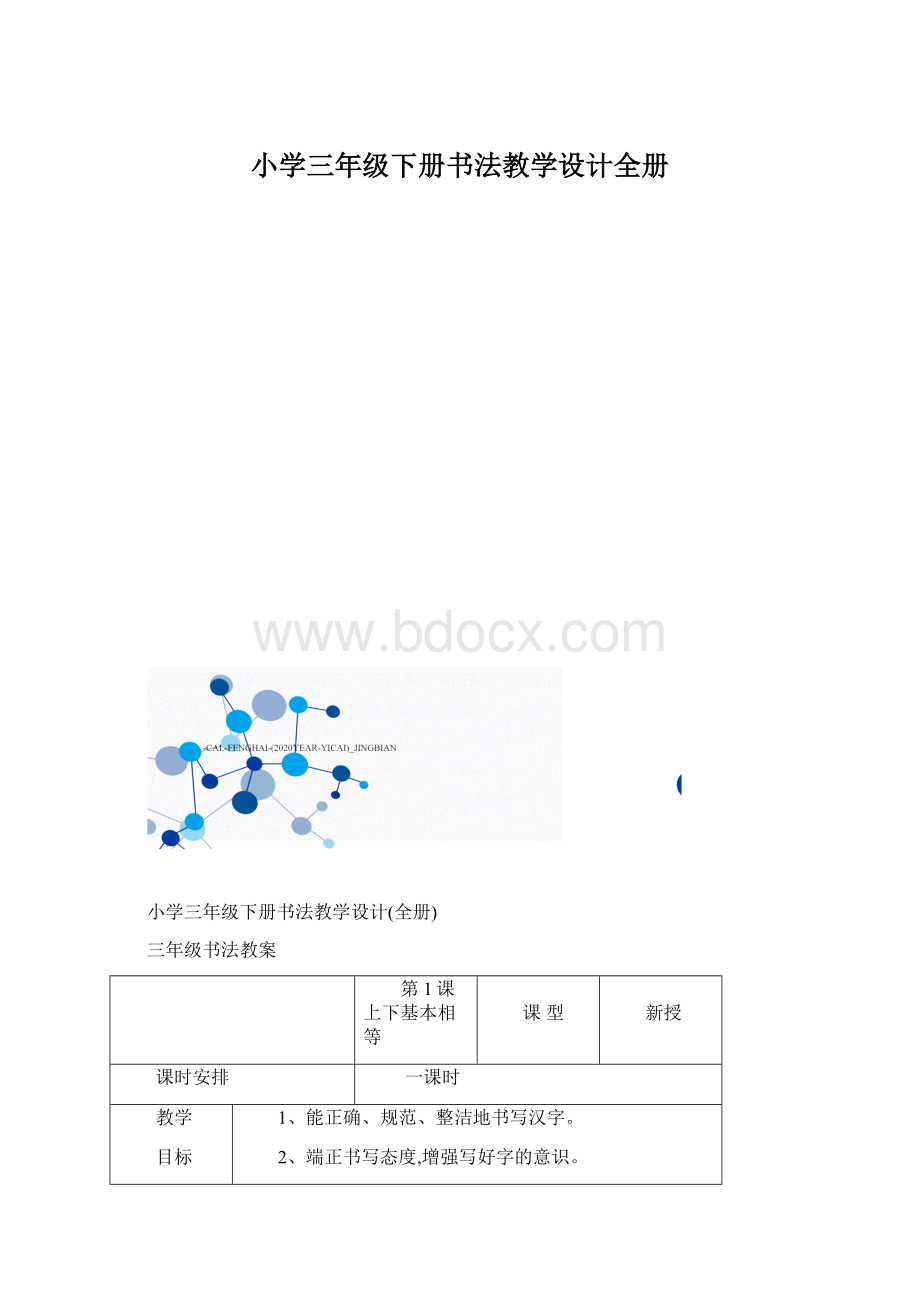 小学三年级下册书法教学设计全册.docx_第1页