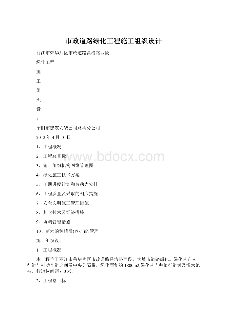 市政道路绿化工程施工组织设计文档格式.docx_第1页