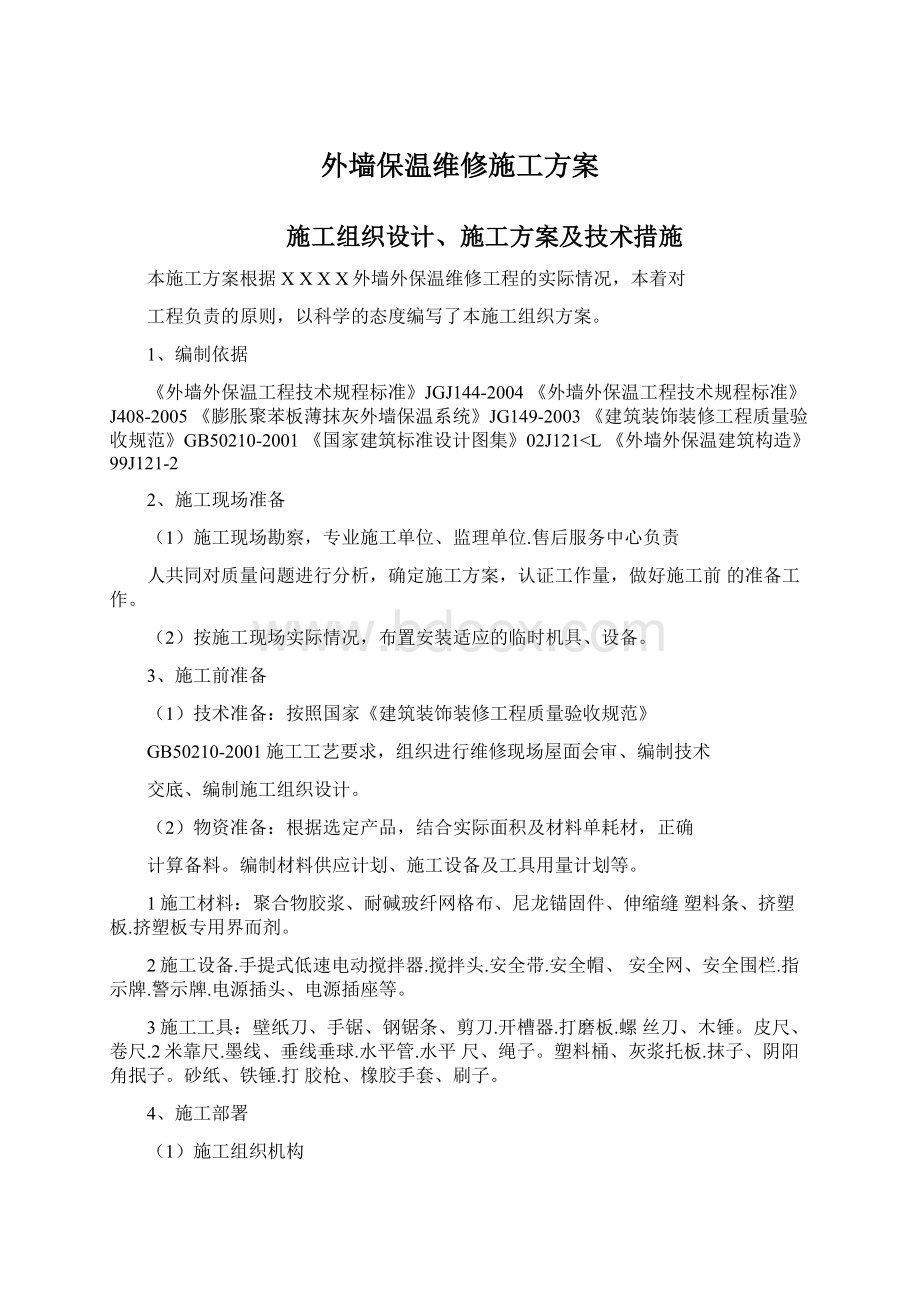 外墙保温维修施工方案Word格式.docx