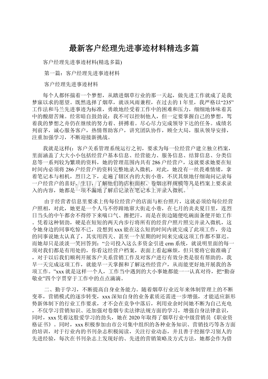 最新客户经理先进事迹材料精选多篇Word格式文档下载.docx