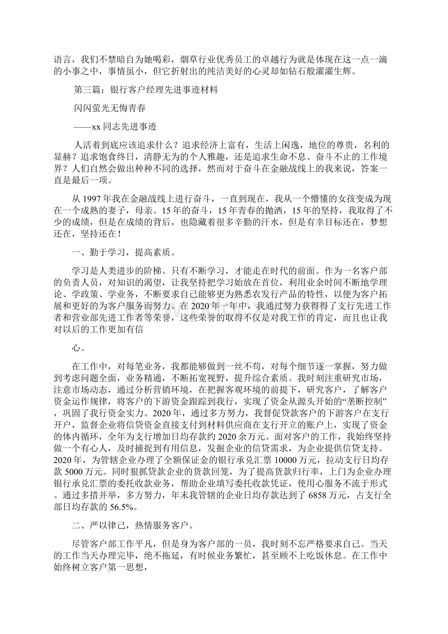 最新客户经理先进事迹材料精选多篇.docx_第3页