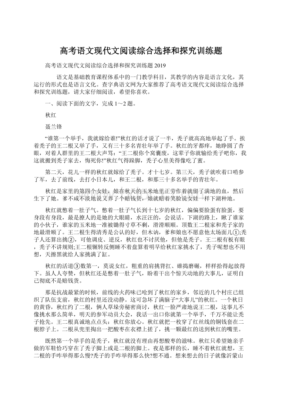 高考语文现代文阅读综合选择和探究训练题.docx_第1页