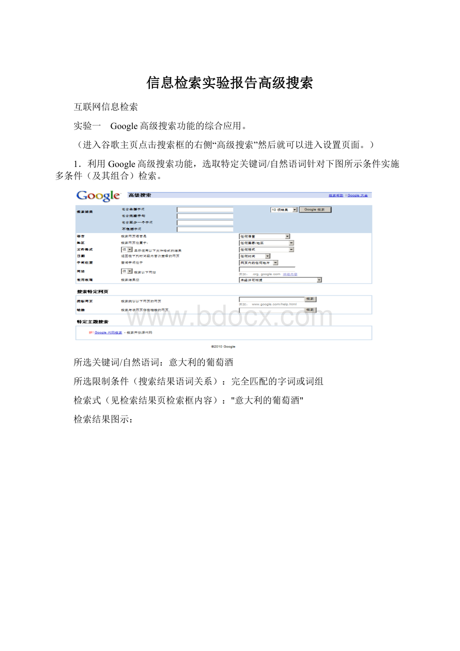 信息检索实验报告高级搜索.docx_第1页