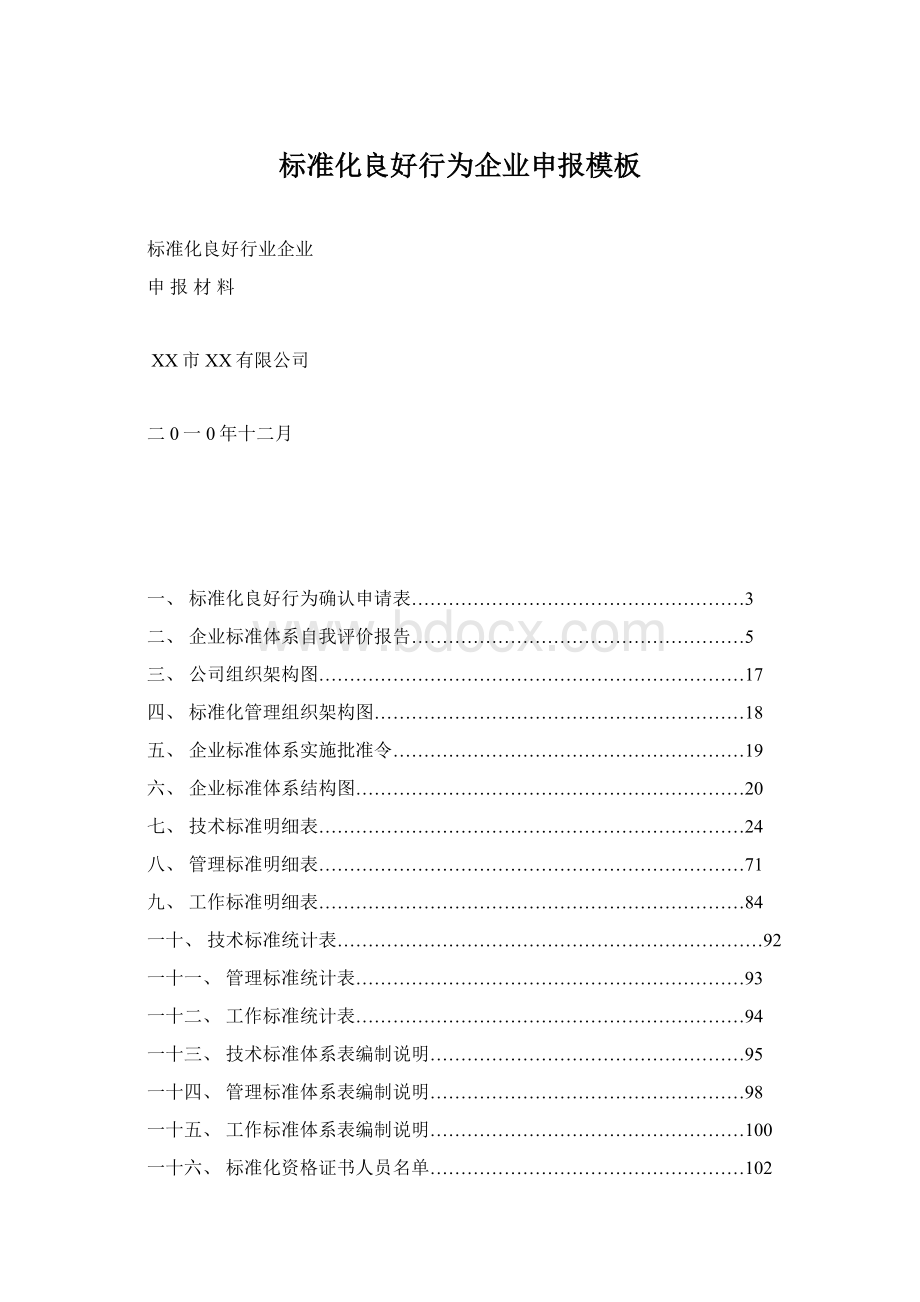 标准化良好行为企业申报模板.docx_第1页