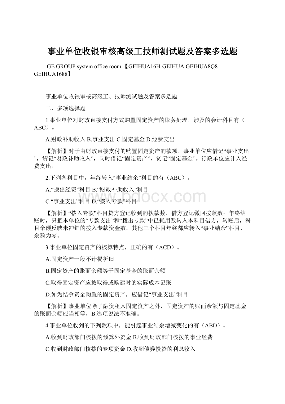 事业单位收银审核高级工技师测试题及答案多选题.docx_第1页