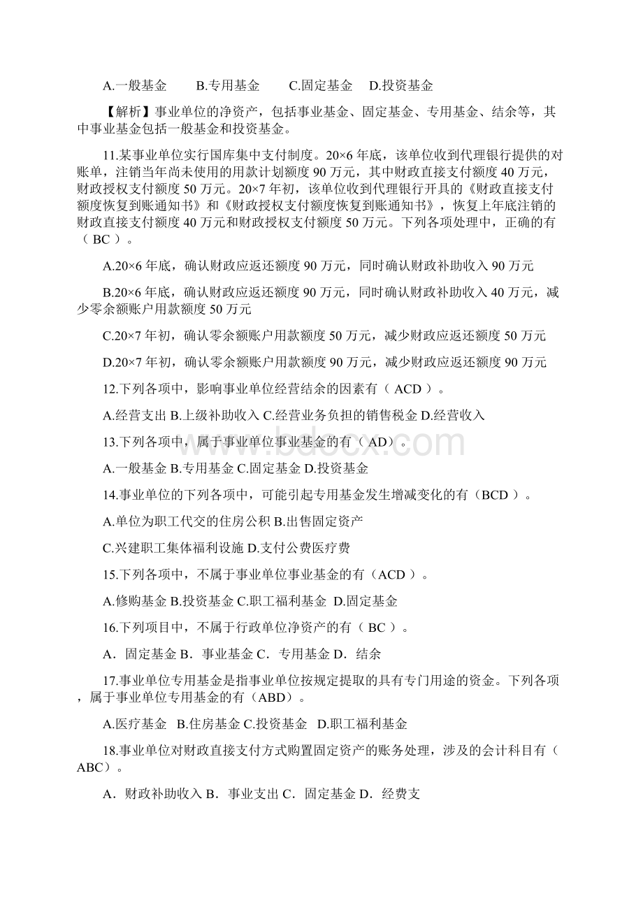 事业单位收银审核高级工技师测试题及答案多选题.docx_第3页