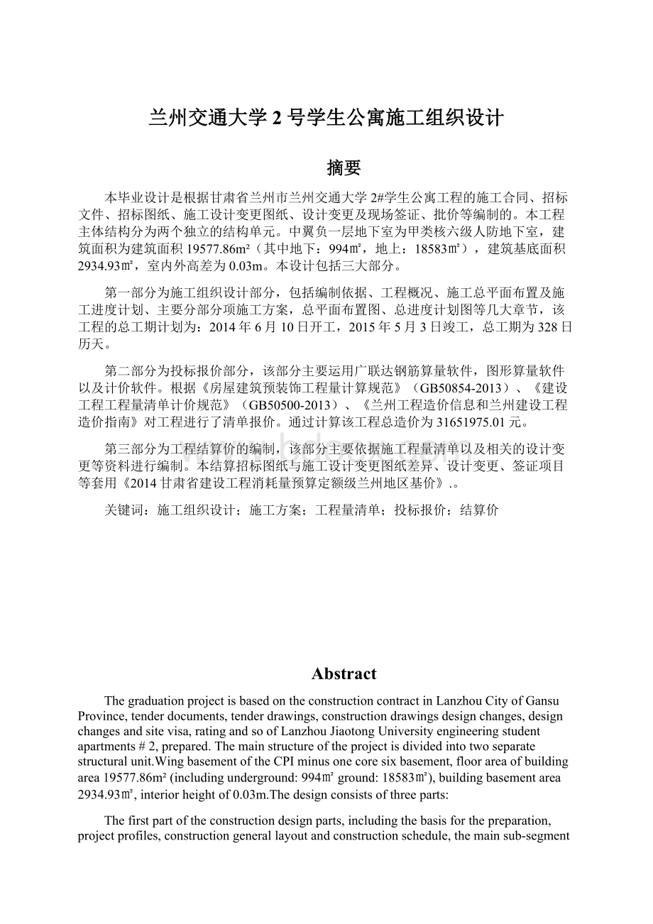 兰州交通大学2号学生公寓施工组织设计Word文档下载推荐.docx_第1页