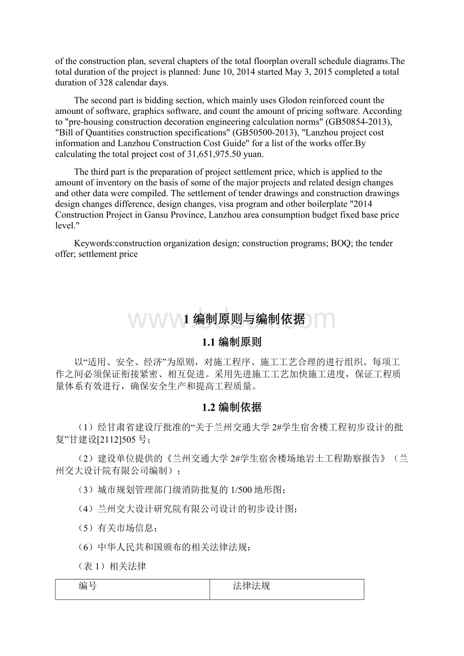 兰州交通大学2号学生公寓施工组织设计Word文档下载推荐.docx_第2页