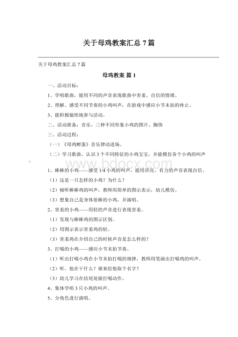 关于母鸡教案汇总7篇.docx_第1页