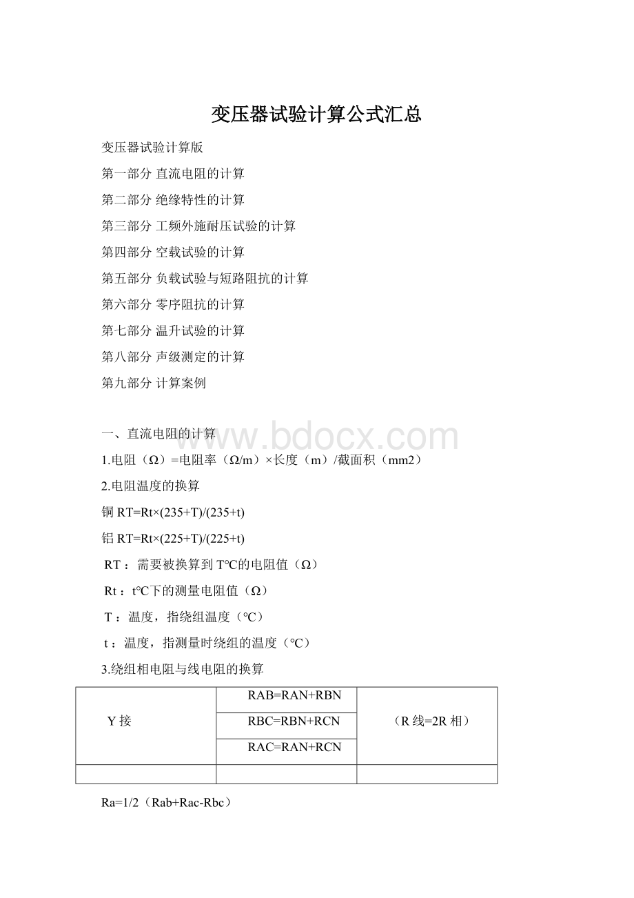 变压器试验计算公式汇总.docx