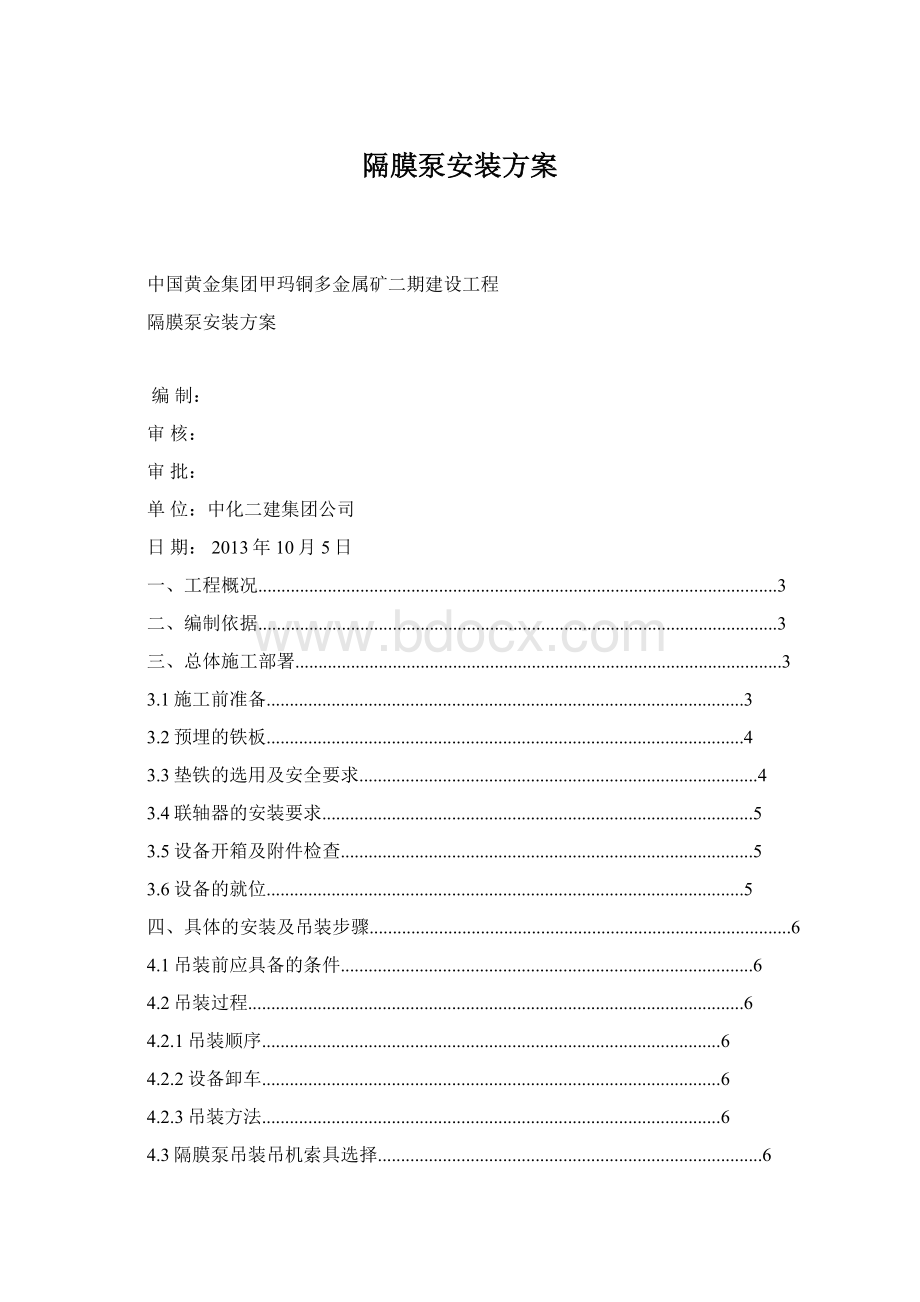 隔膜泵安装方案Word文档格式.docx_第1页