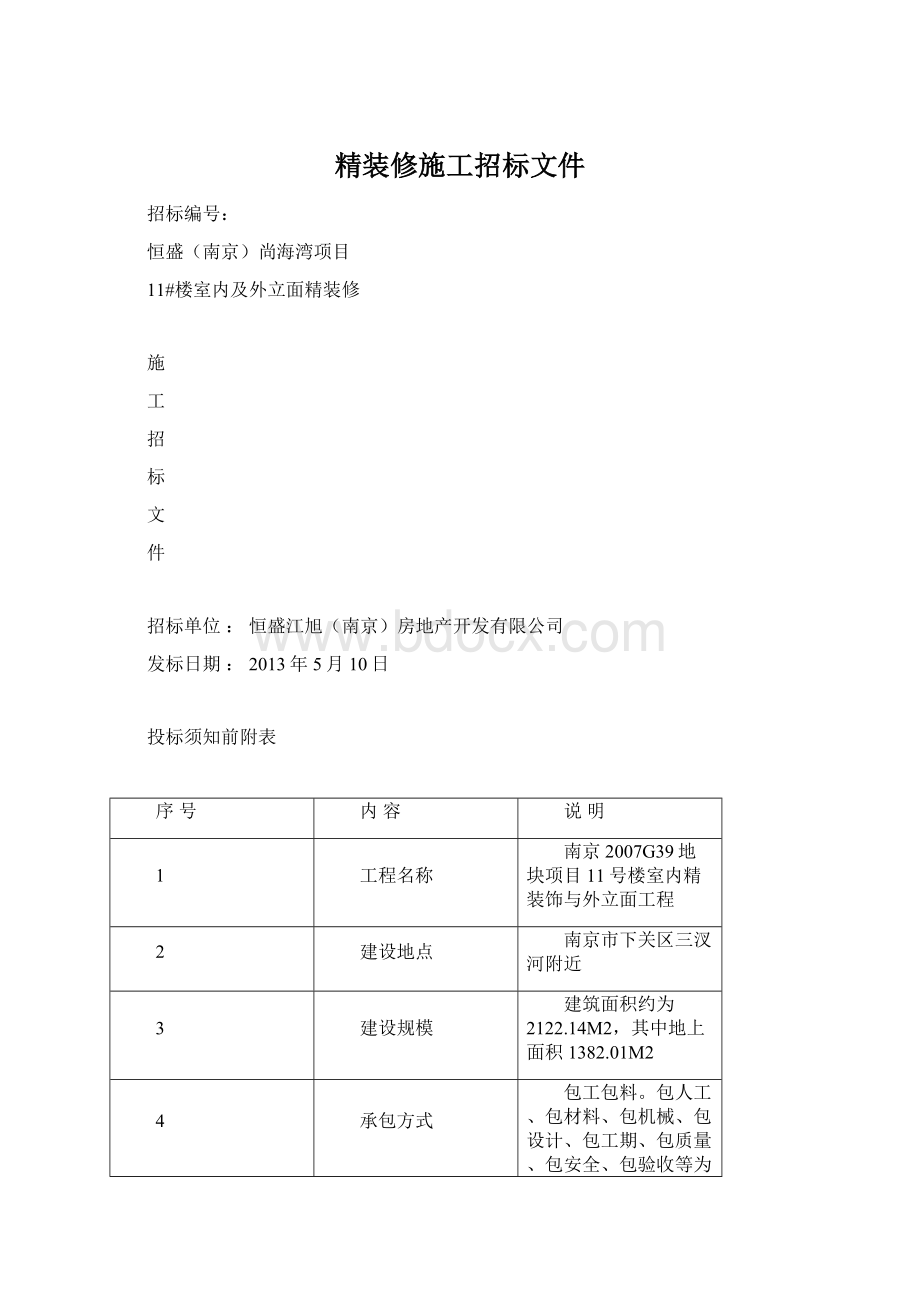 精装修施工招标文件文档格式.docx_第1页