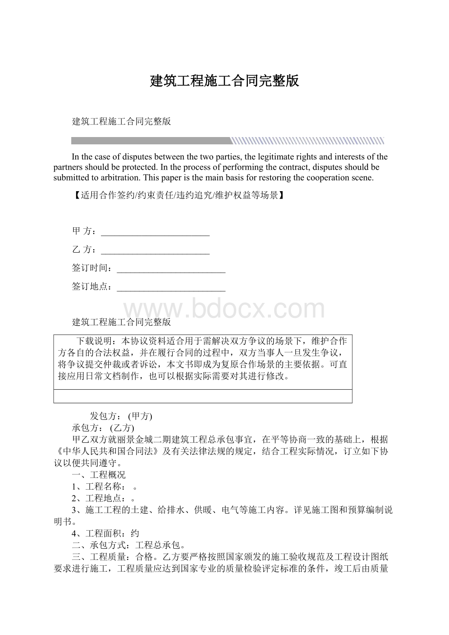 建筑工程施工合同完整版.docx_第1页