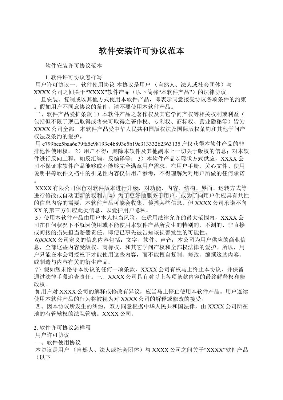 软件安装许可协议范本Word格式文档下载.docx_第1页