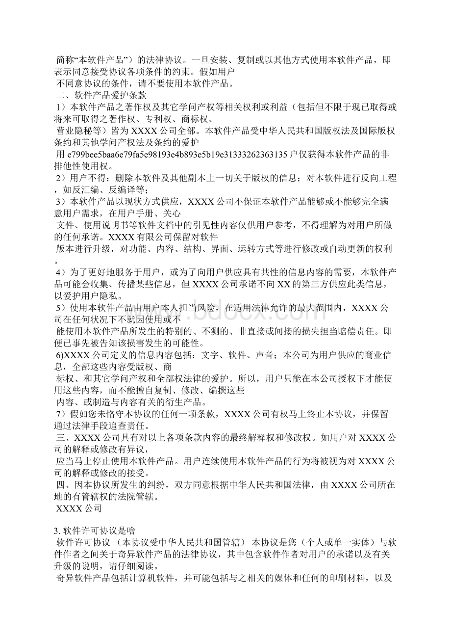 软件安装许可协议范本Word格式文档下载.docx_第2页