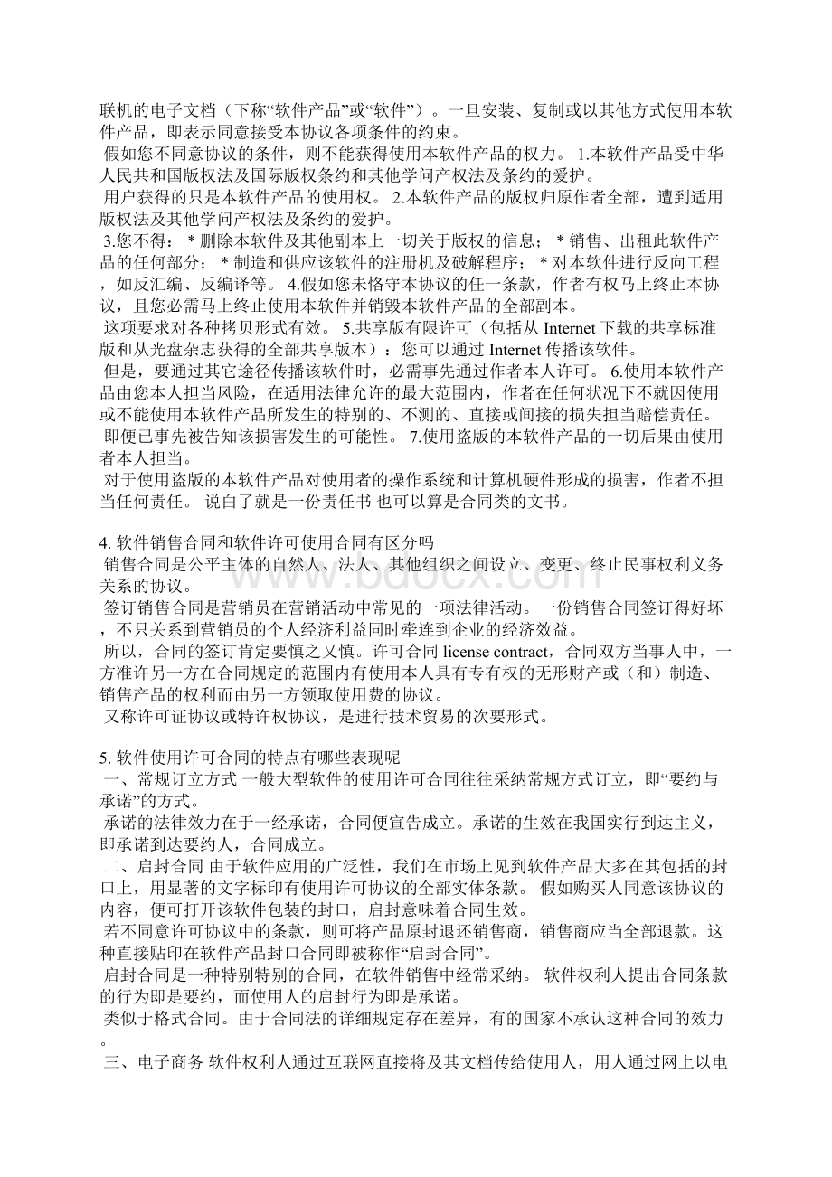 软件安装许可协议范本Word格式文档下载.docx_第3页