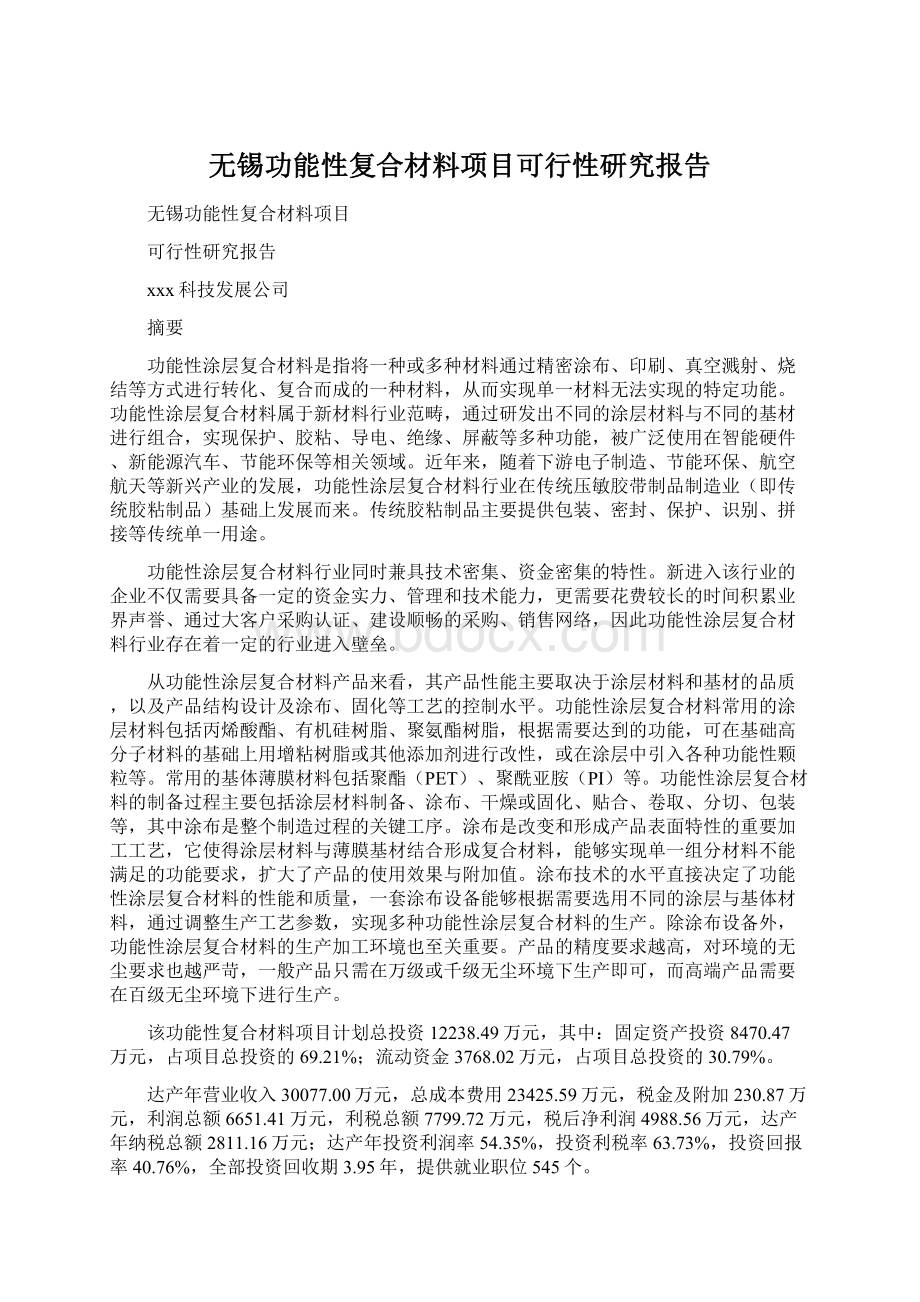 无锡功能性复合材料项目可行性研究报告.docx