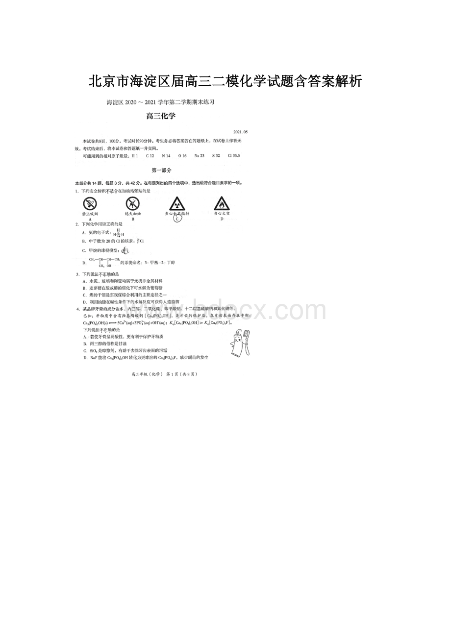 北京市海淀区届高三二模化学试题含答案解析.docx